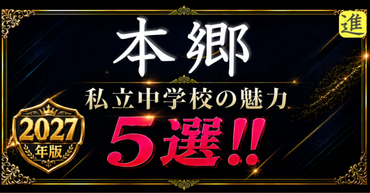 2027年版 本郷中学校の魅力5選の見出し画像