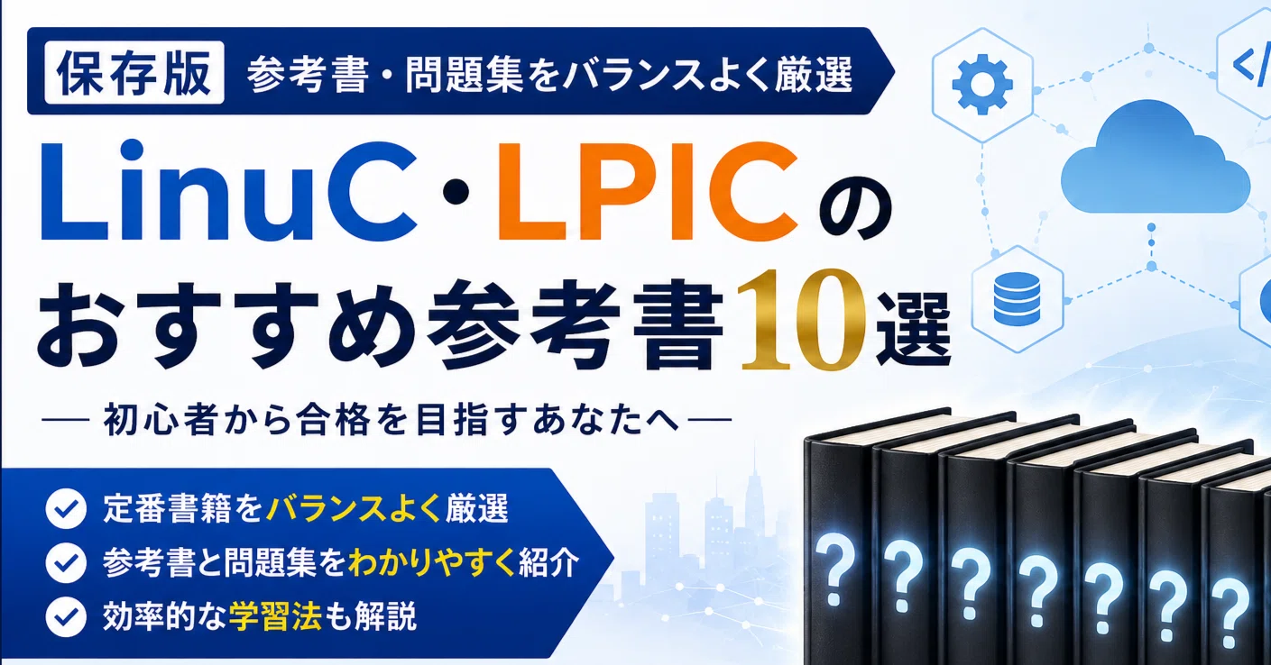 保存版】LinuC・LPICおすすめ参考書10選｜参考書・問題集をバランス