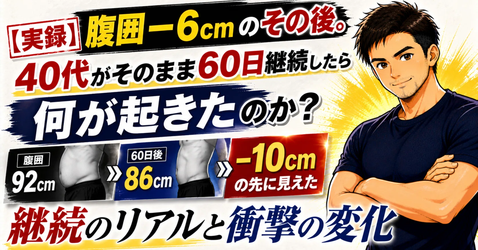 40代の腹囲−6cmその後！60日継続で起きた衝撃の変化と現実｜ビール腹
