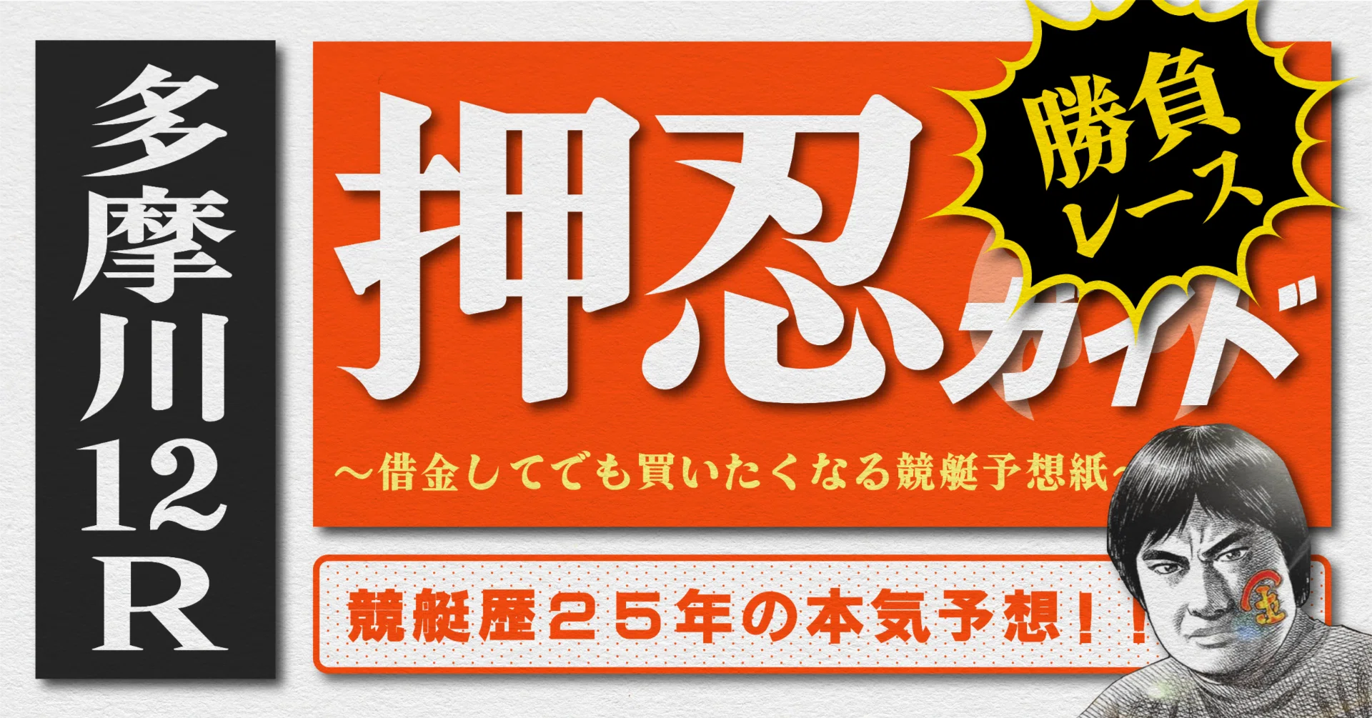 2026.5.10版｜勝負レース｜多摩川5日目｜12R準優勝戦｜直前予想｜押忍