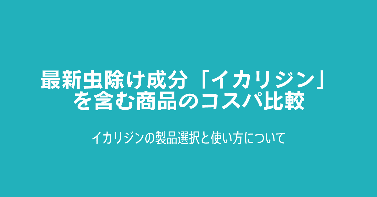 最新虫除け成分 イカリジン を含む商品のコスパ比較 育児研究 着太郎 Note 最新虫除け成分 イカリジン を含む商品のコスパ比較 育児研究 着太郎 Note