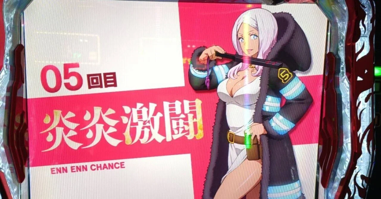6 スマスロ「炎炎ノ消防隊2」この台は打て、この台はうつな早見表 