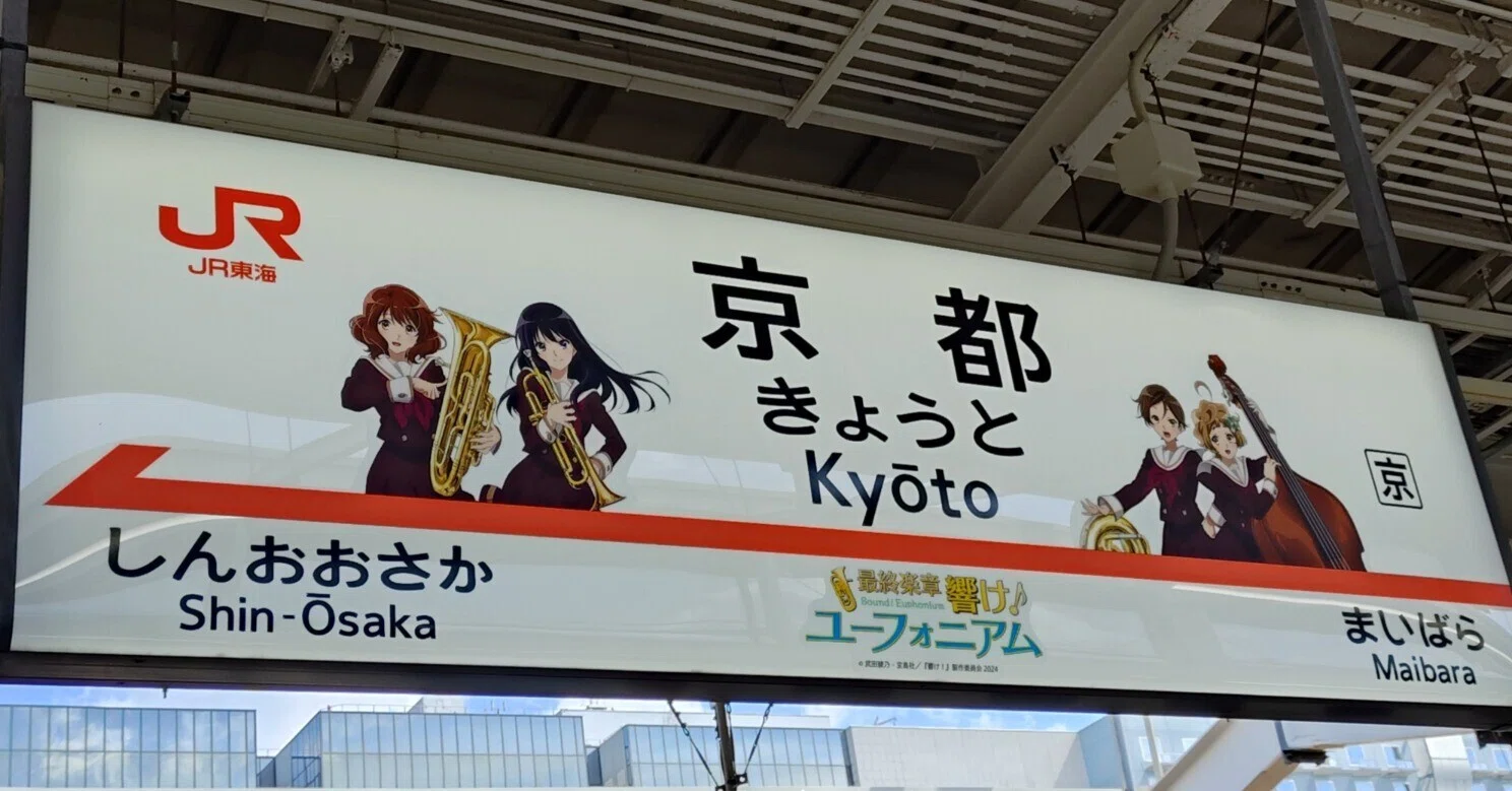 響けユーフォニアム 推し旅・京阪電車 2026.05｜stripe