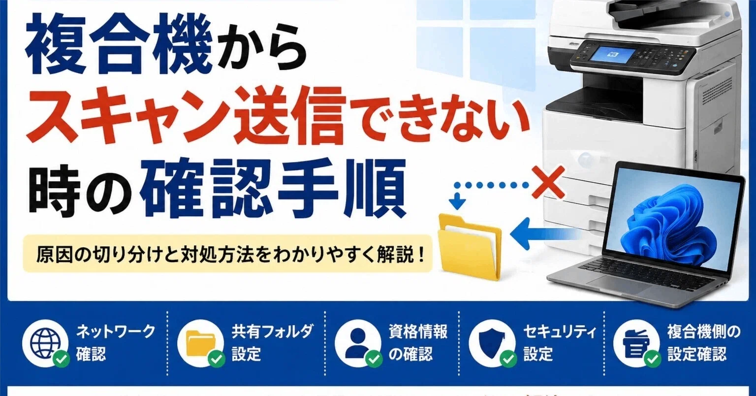 Windows 11で複合機からスキャン送信できない時の確認手順
