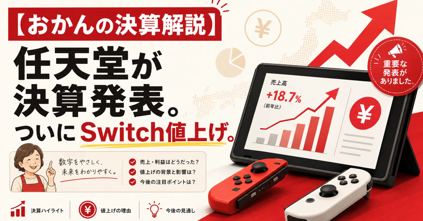 おかんの決算解説-001】 任天堂が決算発表。ついにSwitch値上げ。｜DAI