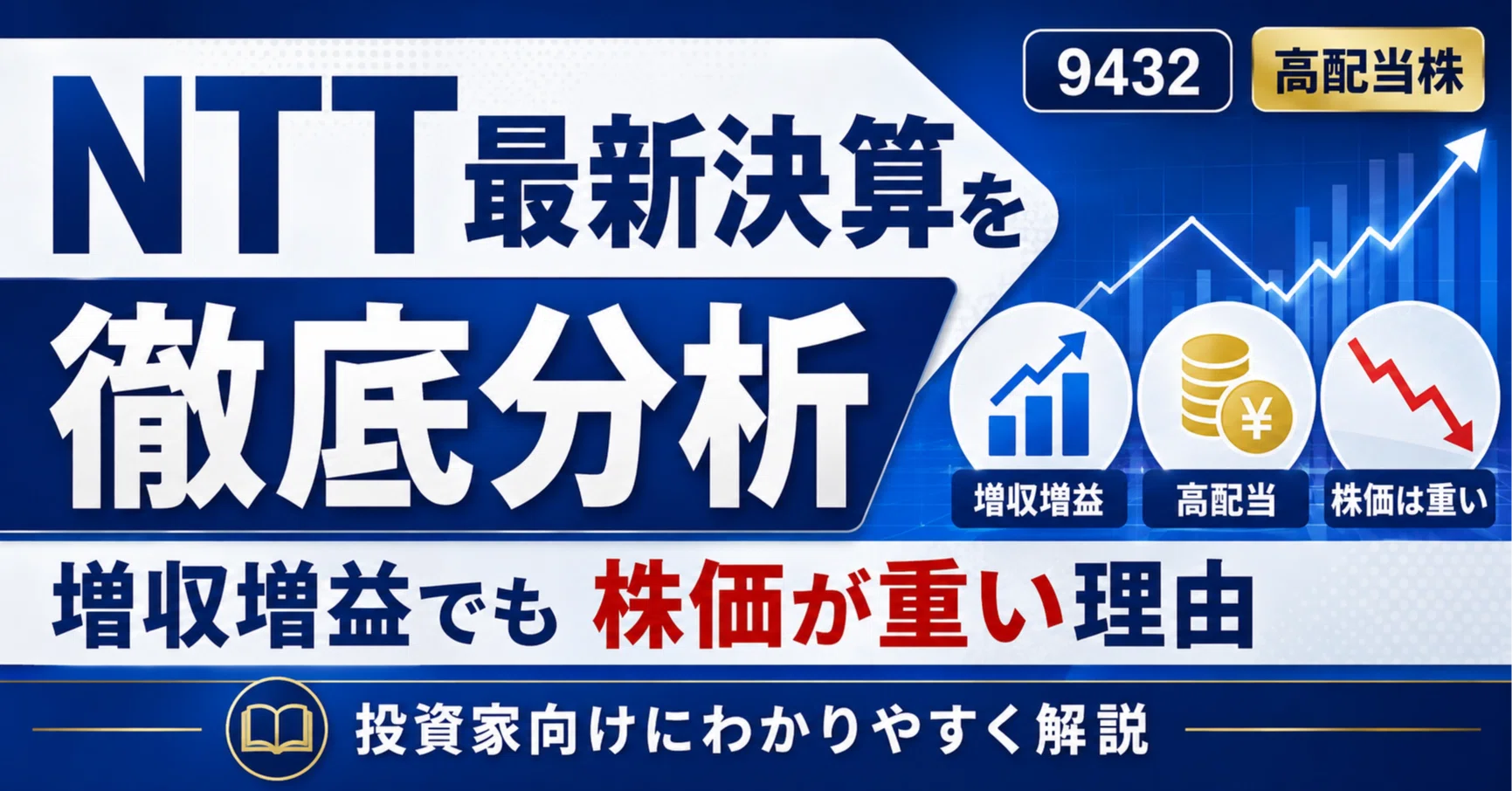 NTT（9432）最新決算分析｜たく｜決算を読む人