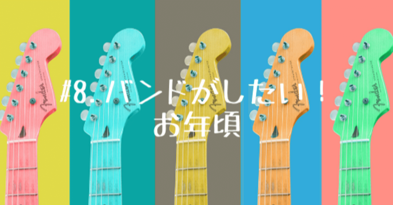 8 バンドがしたい お年頃 とだまりの裏側 Note