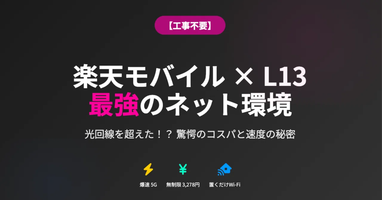 工事不要】楽天モバイル×「Speed Wi-Fi HOME 5G L13」が最強のネット