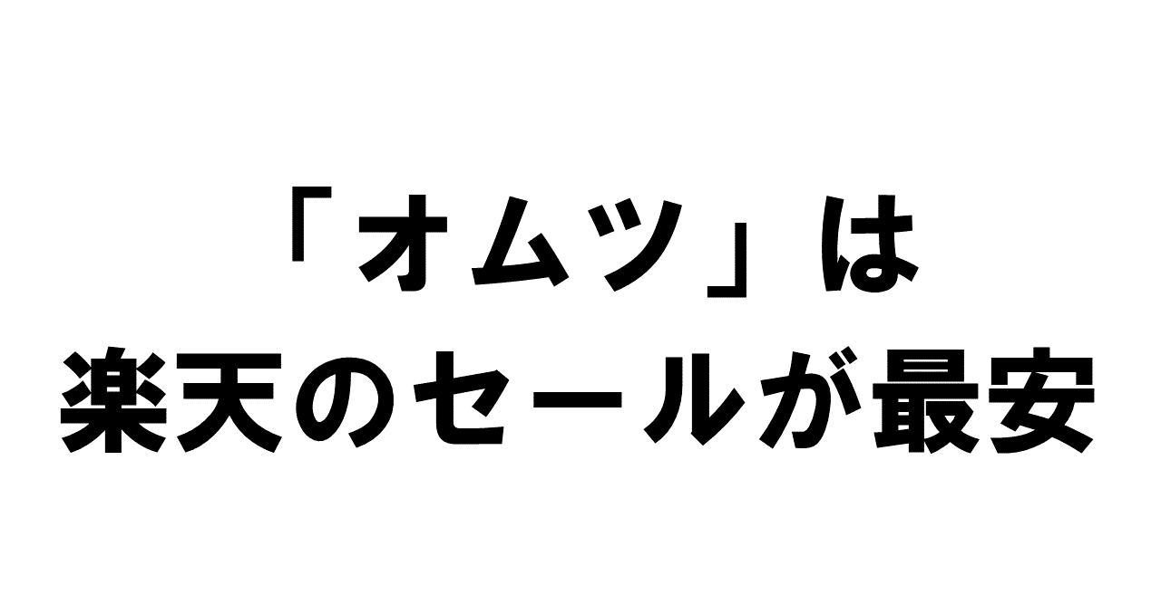 Amazonより安い オムツは楽天のセールが最安 知らないと損です あき フリーランス主夫 Note