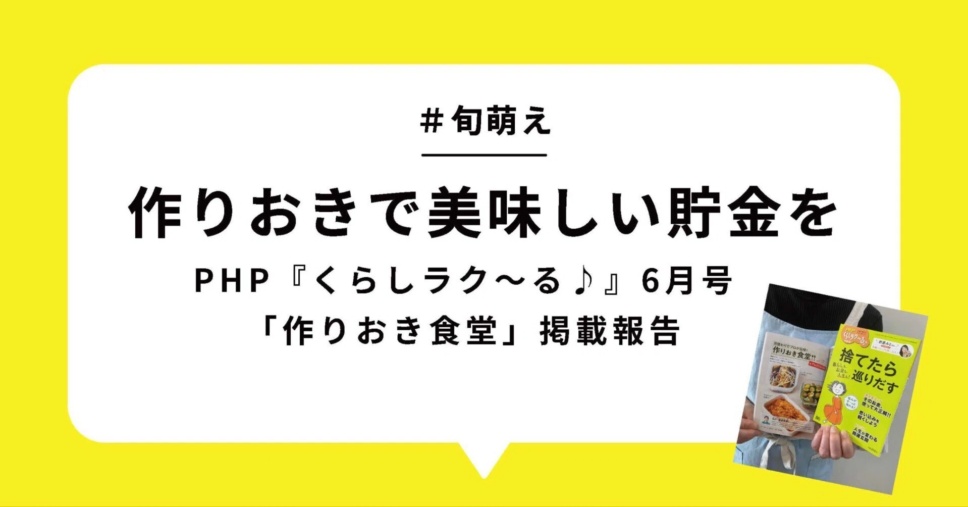 作り置きでおいしい貯金を！ PHP『くらしラク〜る♪』6月号 「作り