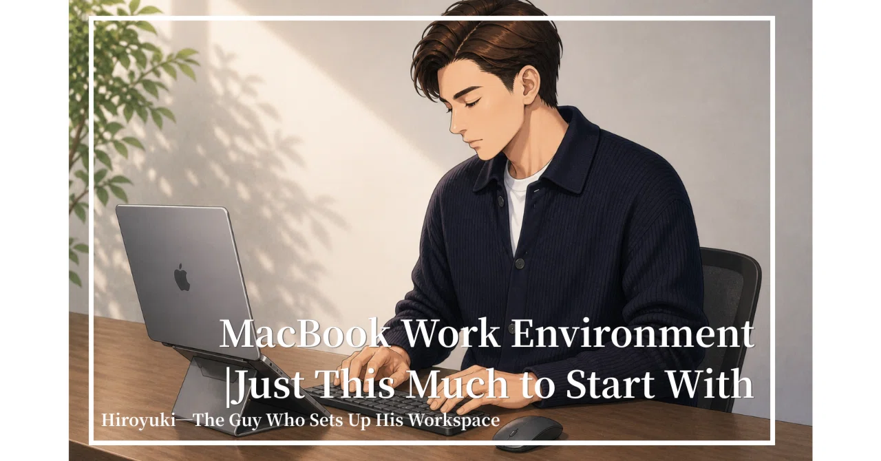 MacBook作業環境｜まずはこれで試す｜ひろゆき｜MacBook Airの作業環境