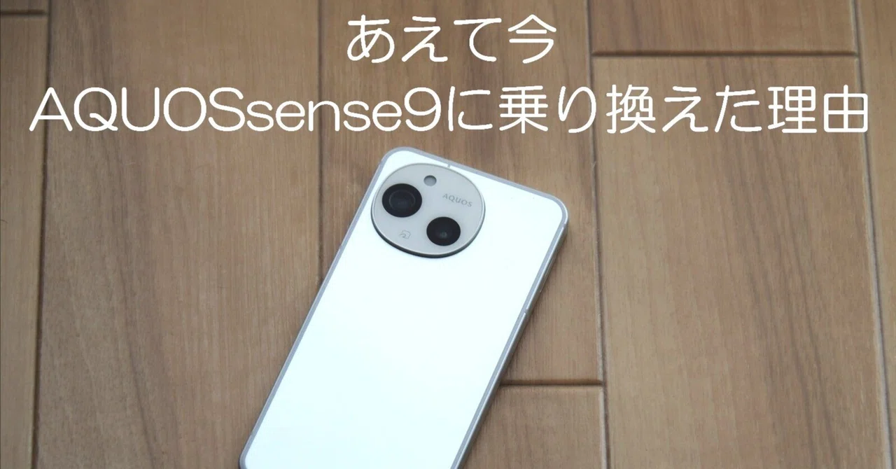AQUOSsense9再購入～型落ちの同じスマホを買った理由～｜ペロン