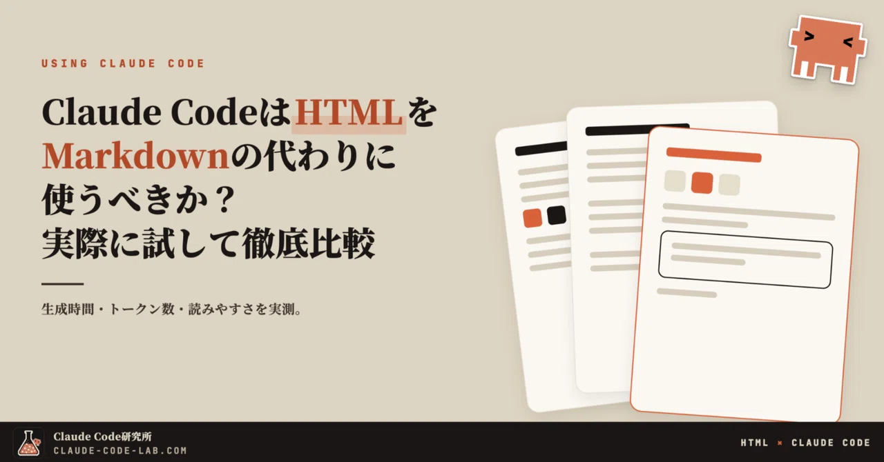 Claude CodeはHTMLをMarkdownの代わりに使うべきか？実際に試して徹底比較｜Claude Code研究所