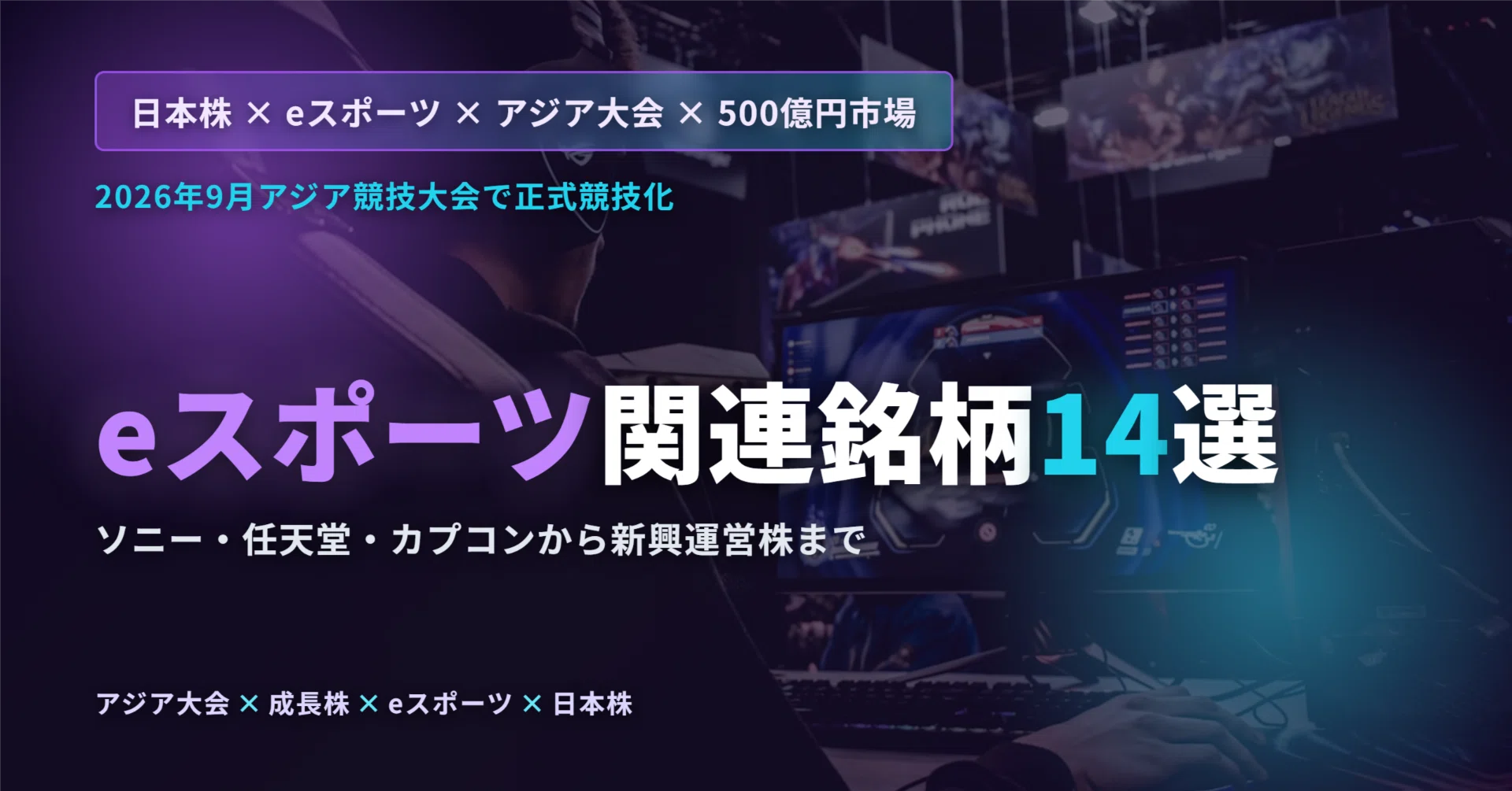 2026年最新】eスポーツ関連銘柄14選｜アジア大会×500億円市場で 