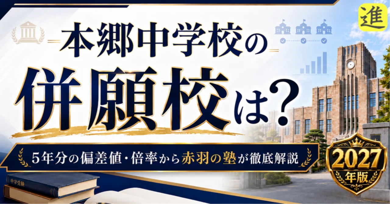 本郷中学校の併願校は？の見出し画像