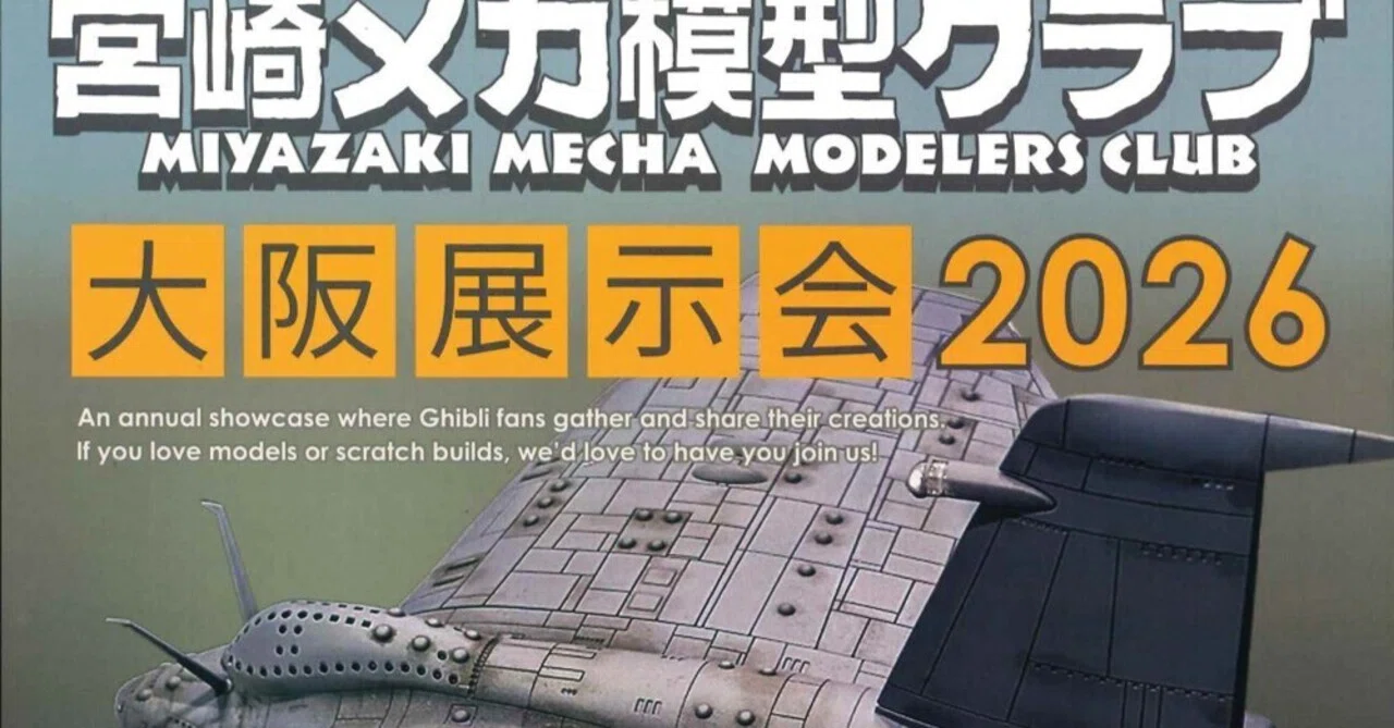 模型展示会「宮崎メカ模型クラブ 大阪展示会2026」のフライヤーを店頭