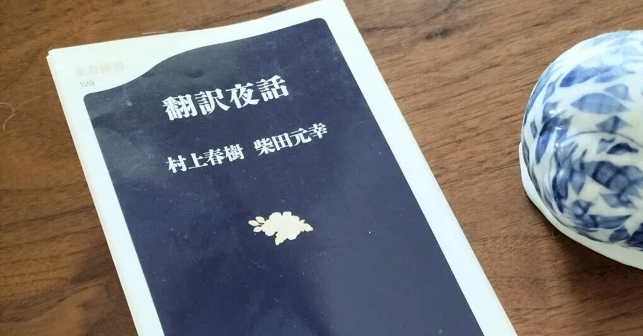 今日の1冊：「翻訳夜話」村上春樹・柴田元幸｜miya