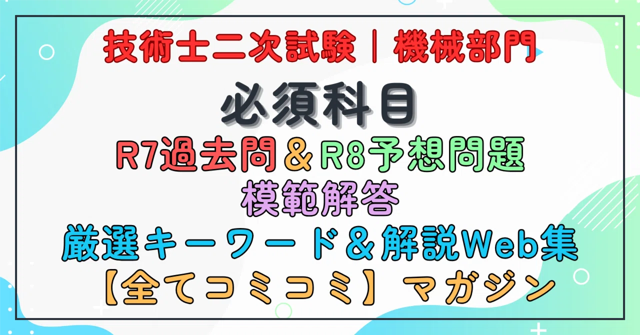令和8年対応】技術士二次試験〈機械部門〉必須問題｜模範解答・R8予想