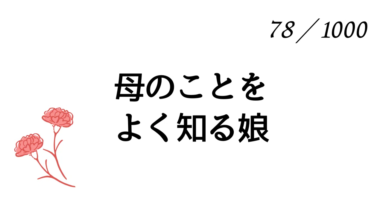 ♯78 母のことをよく知る娘|LISAの日々note