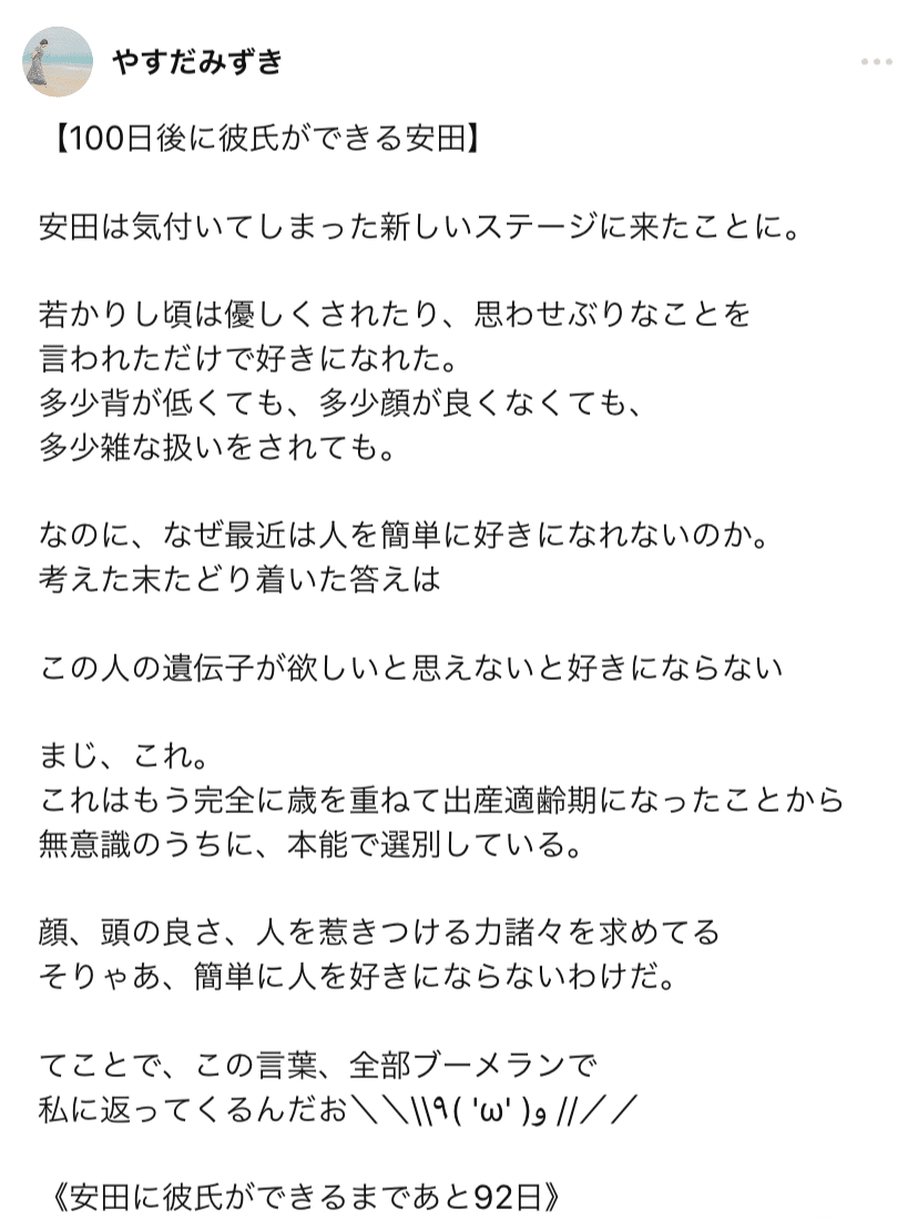 100日後に彼氏ができる安田 Mizuki Note