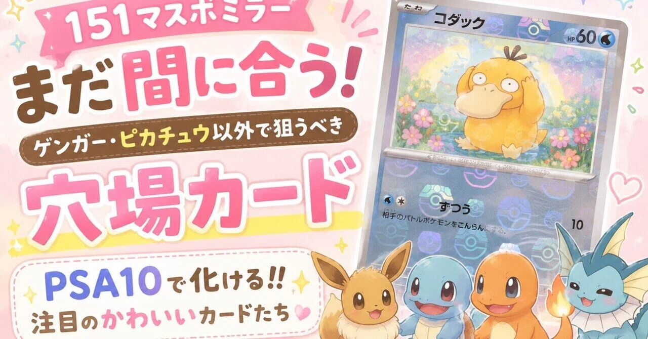 151マスボミラー、まだ“間に合う”。ゲンガーとピカチュウ以外で狙う