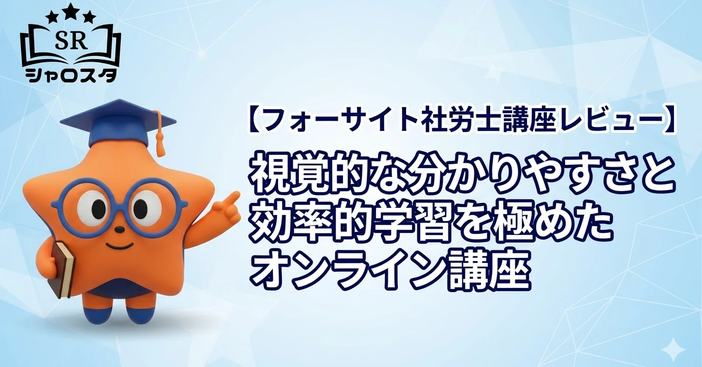 フォーサイト社労士講座レビュー】視覚的な分かりやすさと効率的学習を