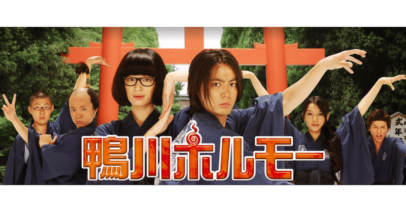 映画 鴨川ホルモー 2009 おうちエンタメ note