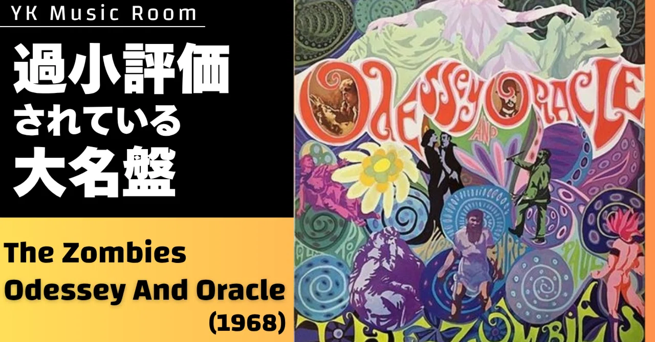名盤解説】世界一過小評価されている！？ザ・ゾンビーズ『オデッセイ