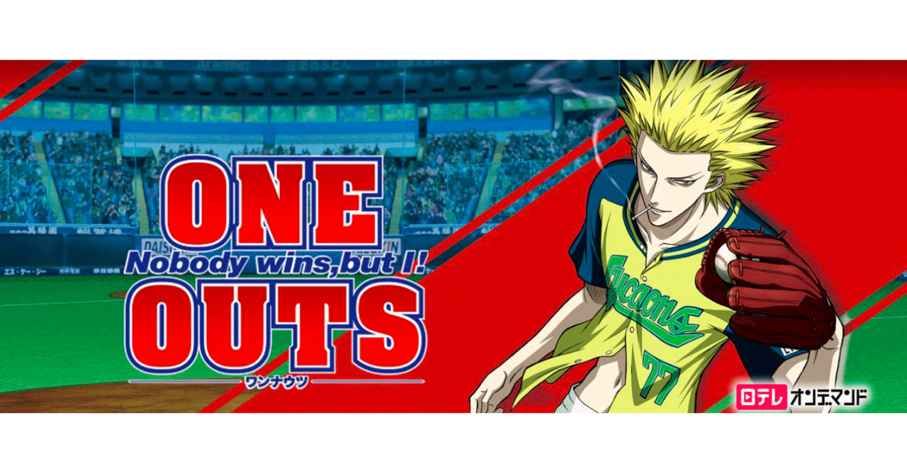 アニメ One Outs 08 おうちエンタメ Note アニメ One Outs 08 おうちエンタメ Note