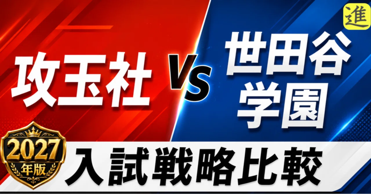 攻玉社中 vs 世田谷学園中|あなたのお子さんはどちら向き?のヘッダー画像