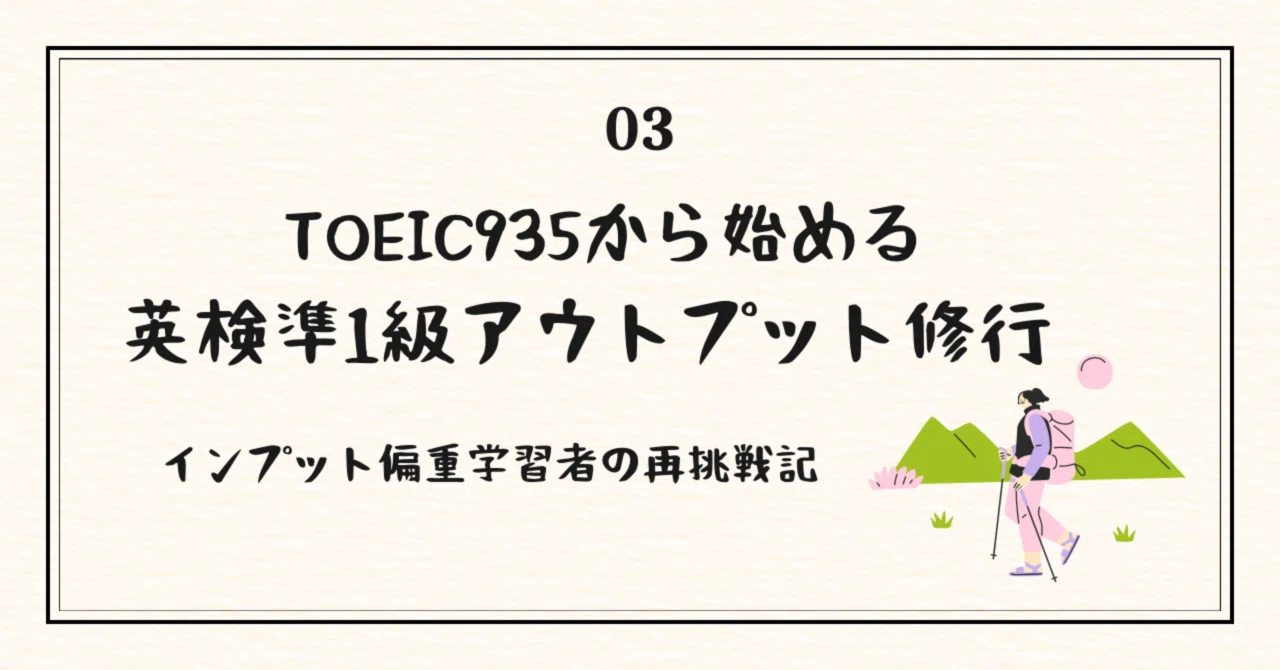 TOEIC935から始める英検準1級アウトプット修行#03長文問題を解く｜のわ