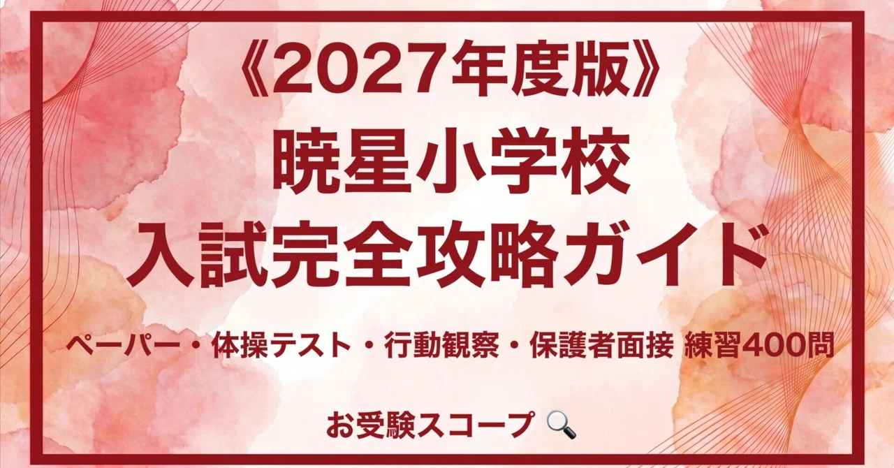 暁星小学校】入試完全攻略ガイド《2027年度版》｜ペーパー・体操テスト