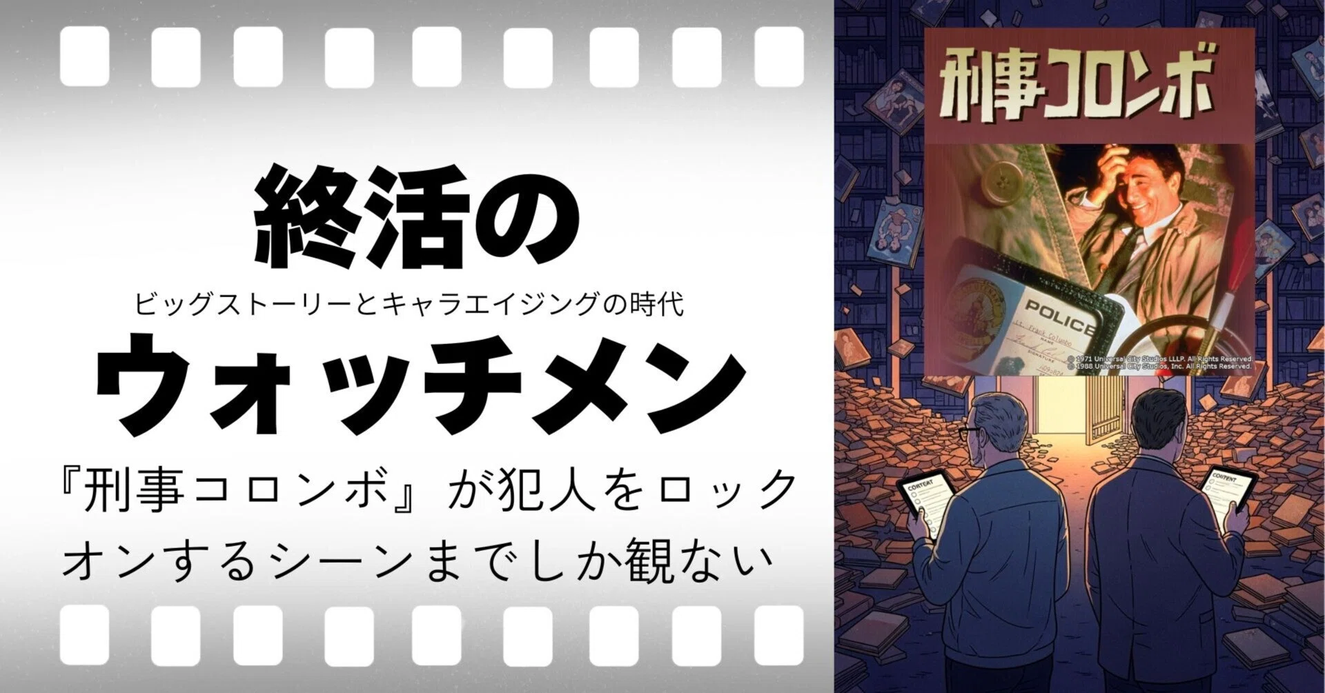 刑事コロンボ』第34話「仮面の男」／終活のウォッチメン243｜川口世文