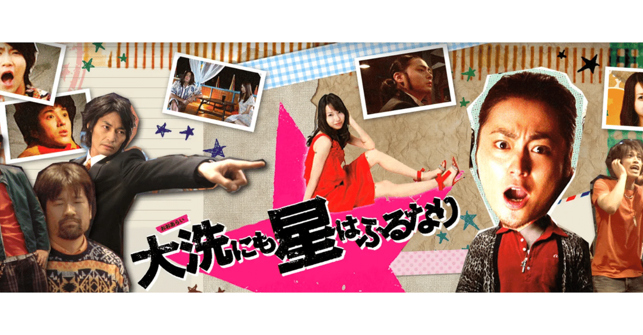 【映画】大洗にも星はふるなり(2009)