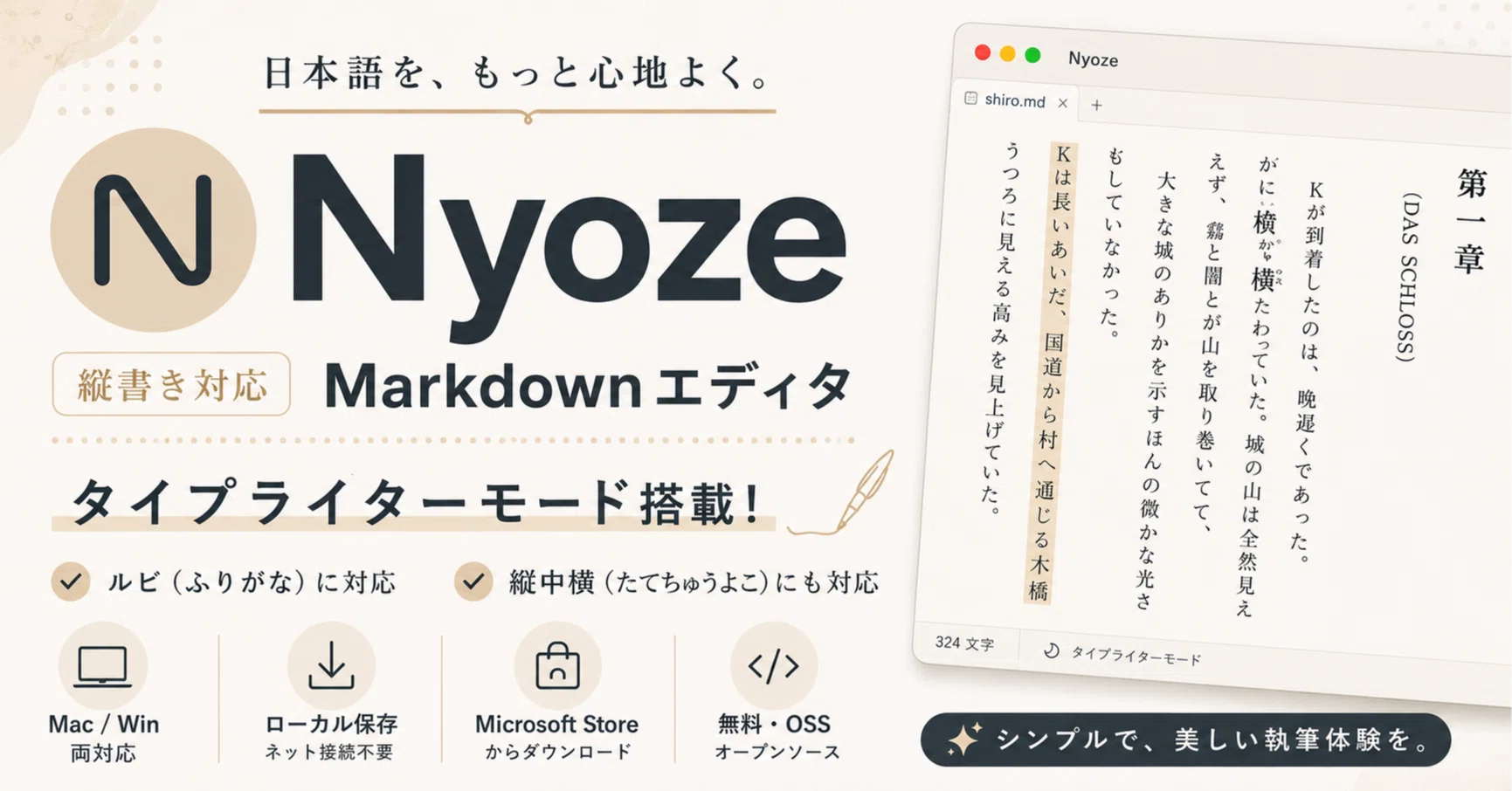 縦書きでそのまま書けるMarkdownエディタ「Nyoze」のベータ版を公開