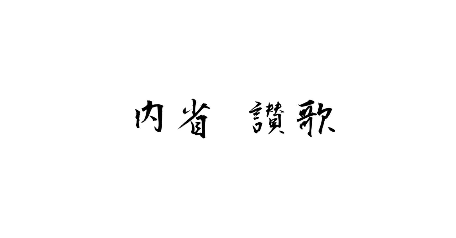 内省讃歌｜note