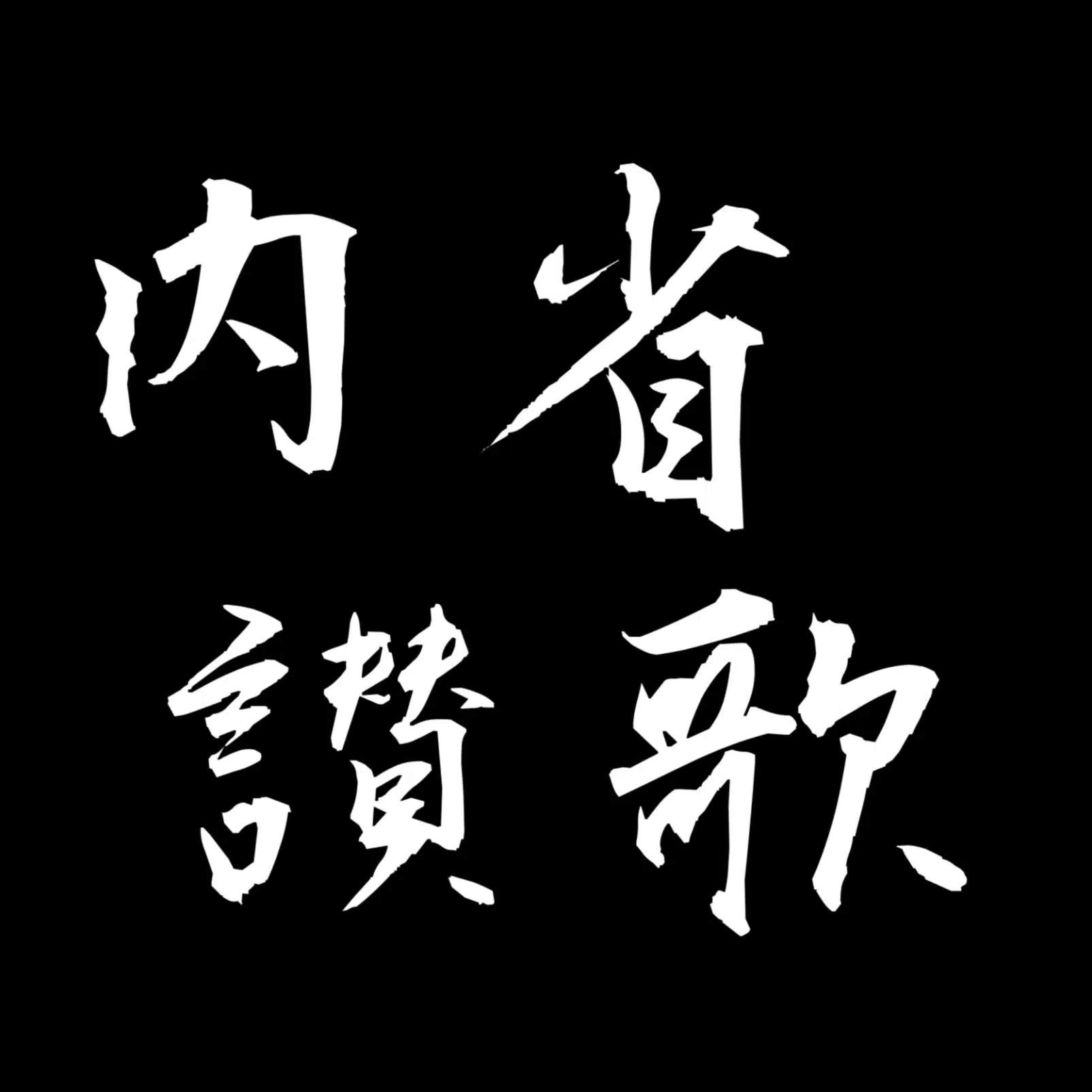 内省讃歌