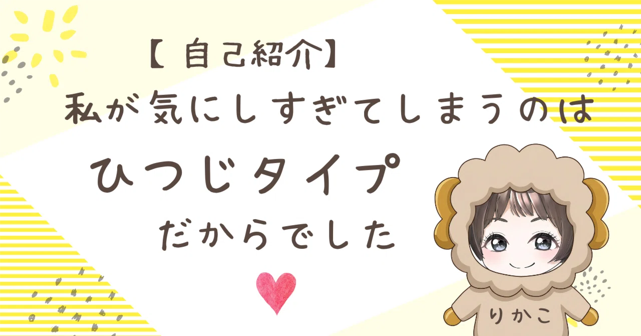 [Self-Introduction] I realized I worry too much because I am a Sheep ...