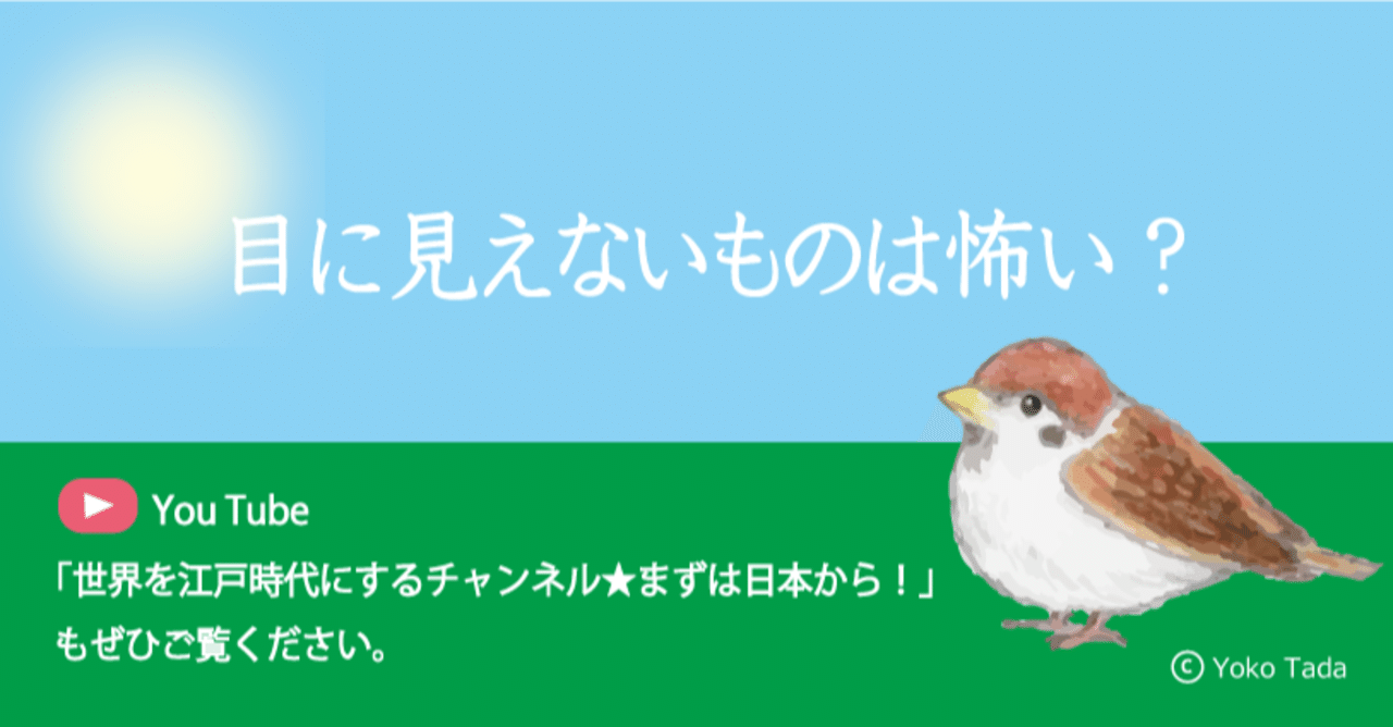 目に見えないものは怖い 多田容子 Note