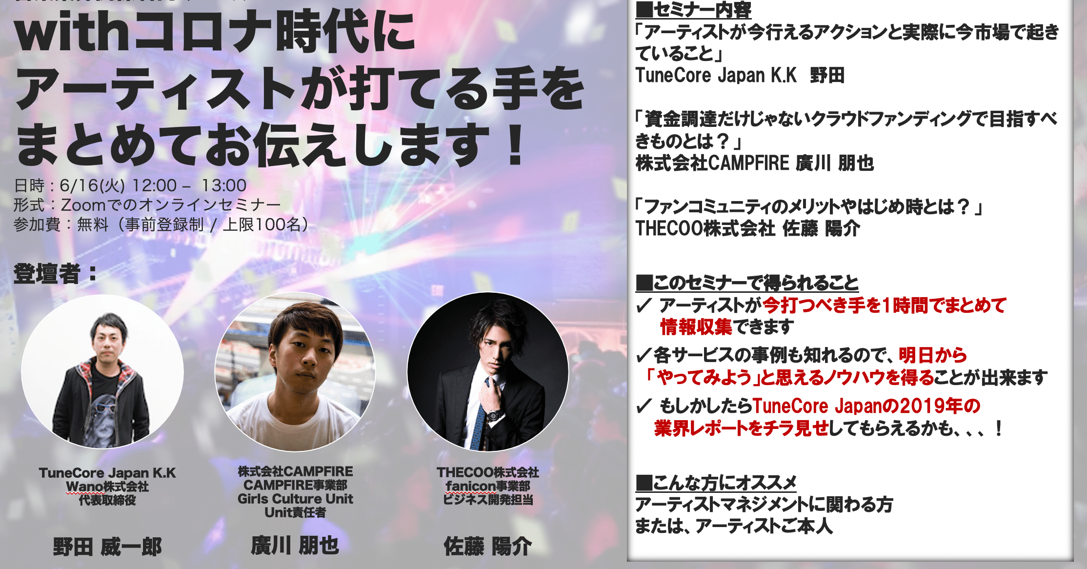 音楽業界関係者向け Withコロナ時代にアーティストが打てる手をまとめてお伝えします セミナー 実施決定 Fanimedia