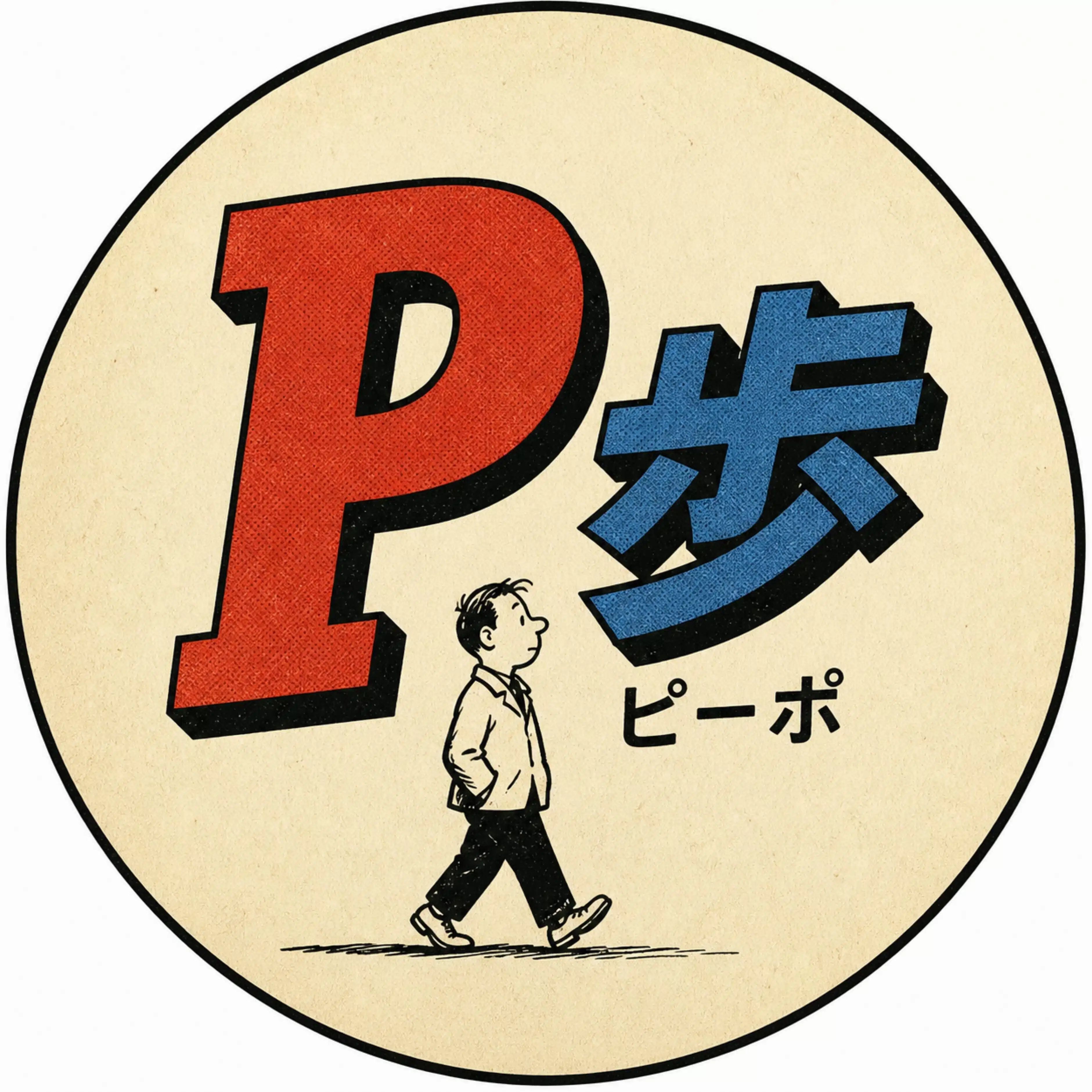 Ｐ歩