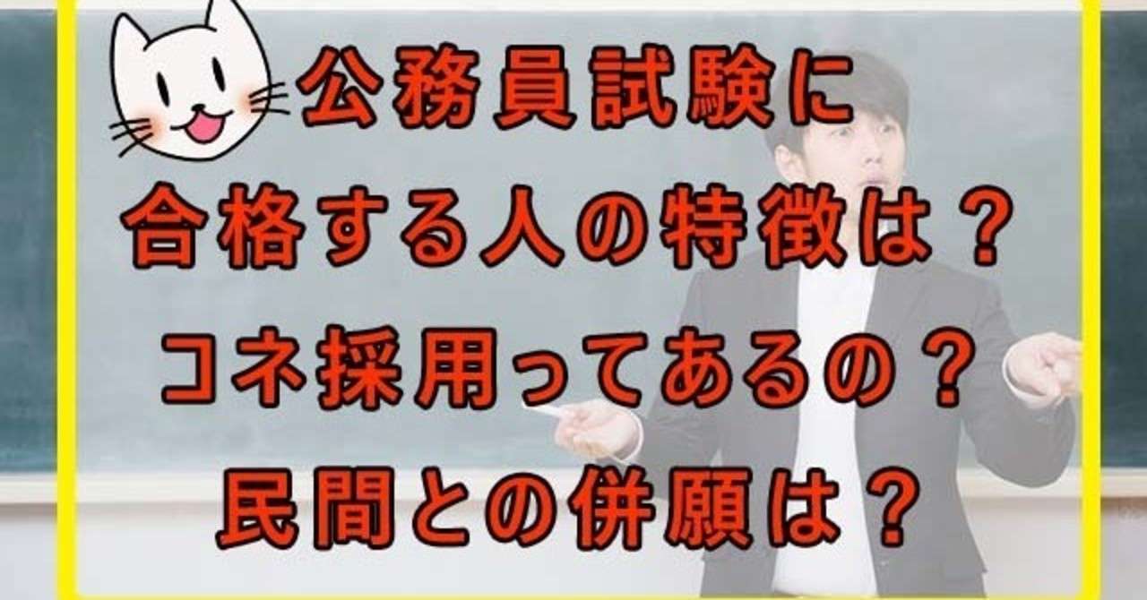 元公務員が解説 公務員試験に合格できる人の特徴や公務員試験におけるコネ採用の気になるアレコレ 民間との併願に関する考え方も解説します にゃも Note
