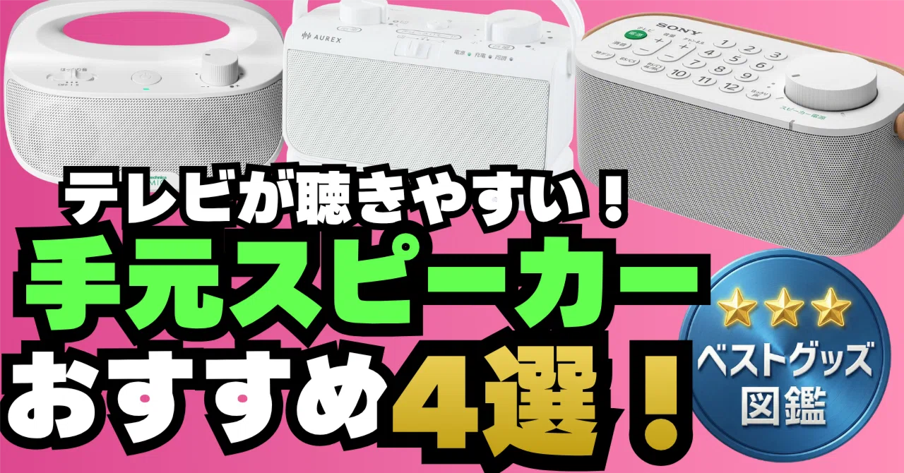 お手元スピーカー 26年版】耳元スピーカー（テレビ用手元スピーカー）おすすめ4選！声が