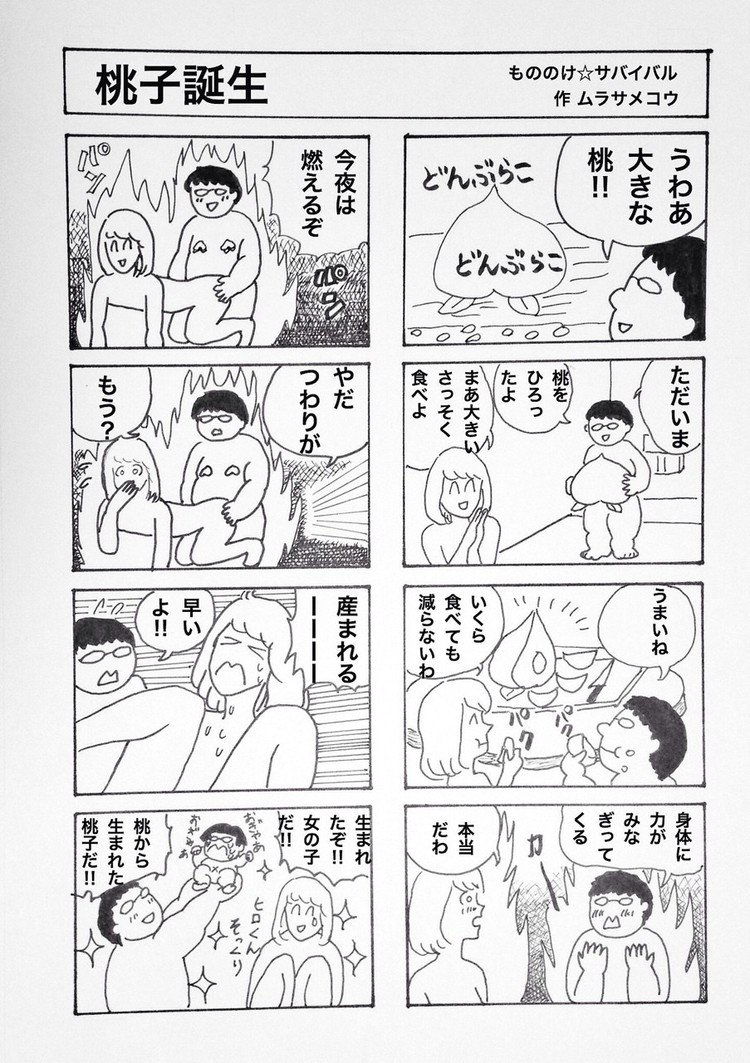 もののけ サバイバル 夫婦 ムラサメコウ Note