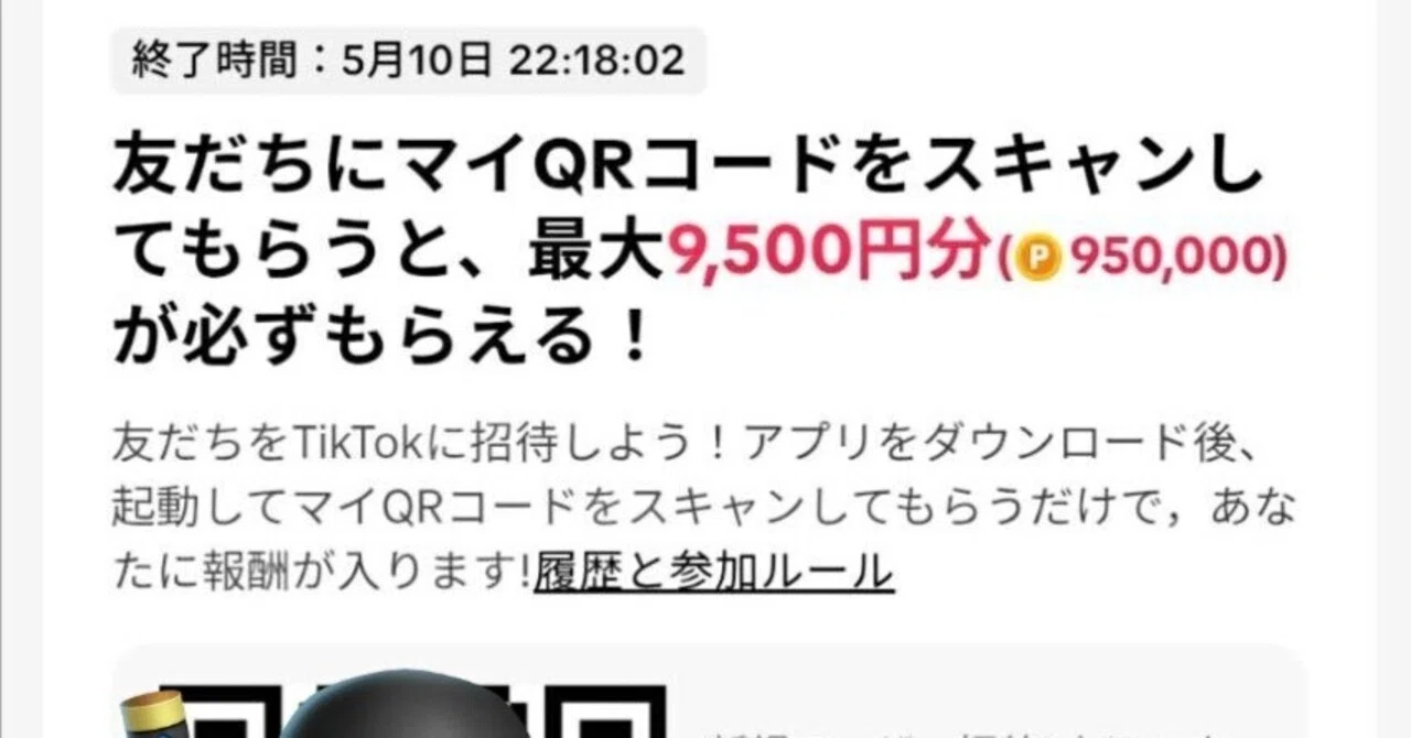 観測ログ26〗本家TikTok QR、ついに9,500円。でも、ここまで来ると夢