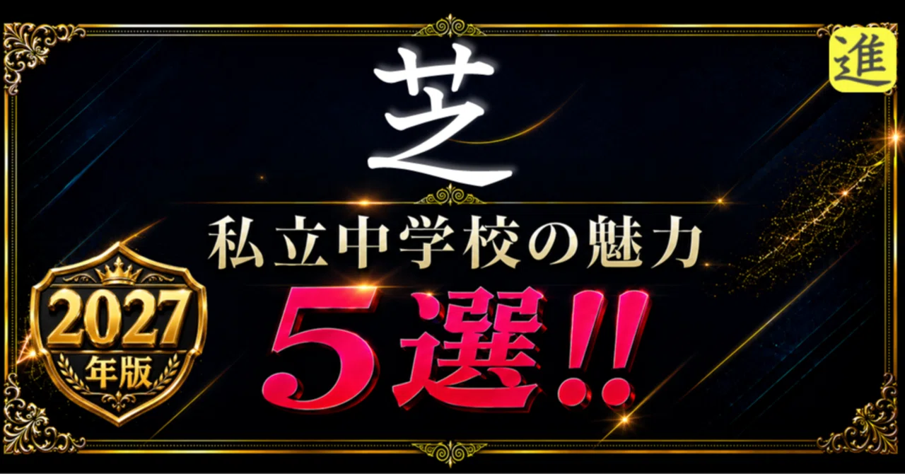 2027年版 芝中学校の魅力5選の見出し画像