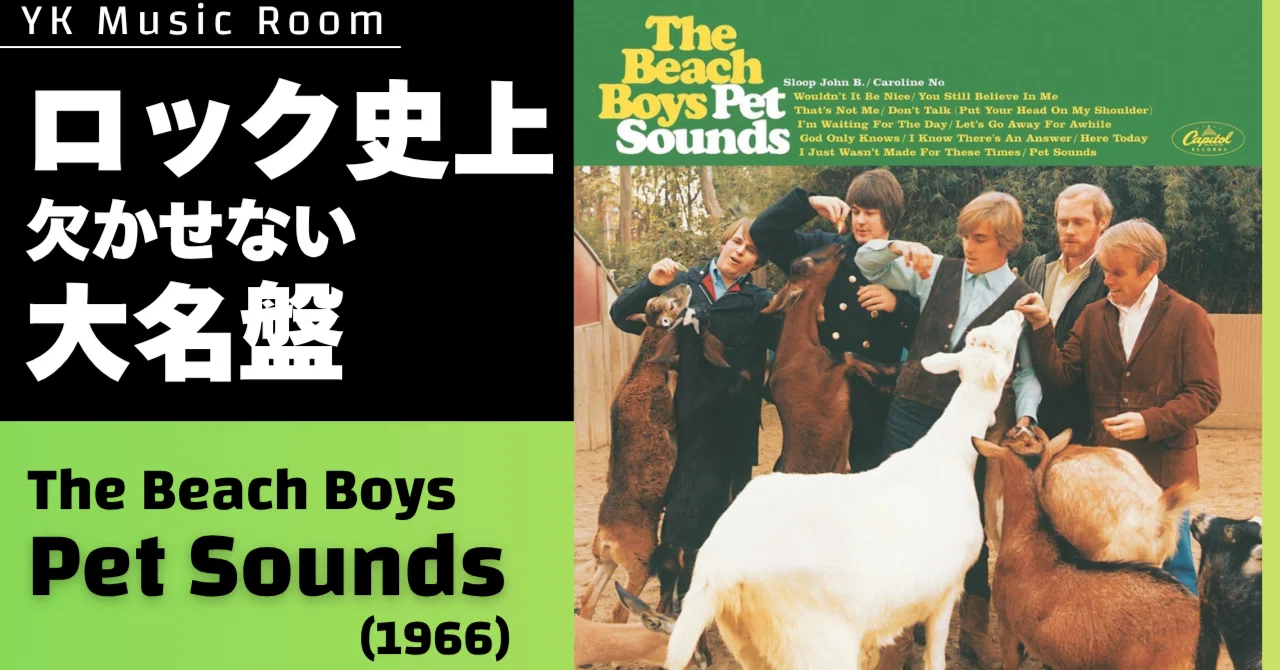 ロック・ポップス史上欠かせない名盤、ザ・ビーチ・ボーイズ『ペット