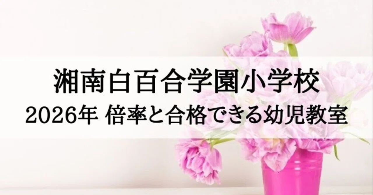 白百合学園小学校 小学校受験 学校別 お受験 幼児教室 年長 ペーパー