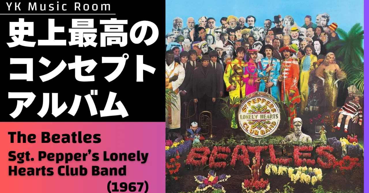 ビートルズの最高傑作？『サージェント・ペパーズ』の謎を紐解く｜YK