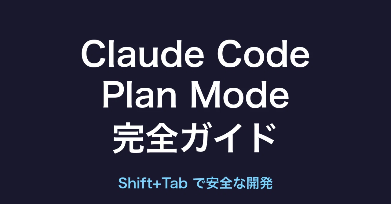 Claude Code Plan Mode 完全ガイド｜Shift+Tabで安全に開発するコツ｜tateta AI